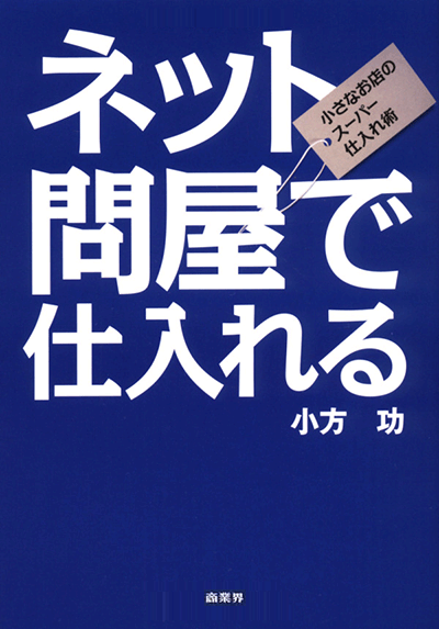 ネット問屋で仕入れる