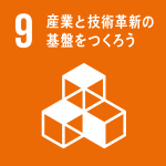 9:産業と技術革新の基盤をつくろう