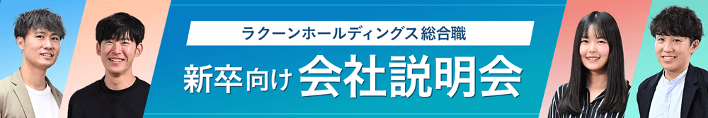 ラクーンホールディング 会社説明会