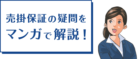 売掛保証の疑問をマンガで解説！